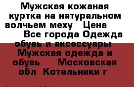 Мужская кожаная куртка на натуральном волчьем меху › Цена ­ 7 000 - Все города Одежда, обувь и аксессуары » Мужская одежда и обувь   . Московская обл.,Котельники г.